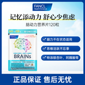 会员内购 FANCL脑力营养片120粒多重维持黄金注意力专注记忆力