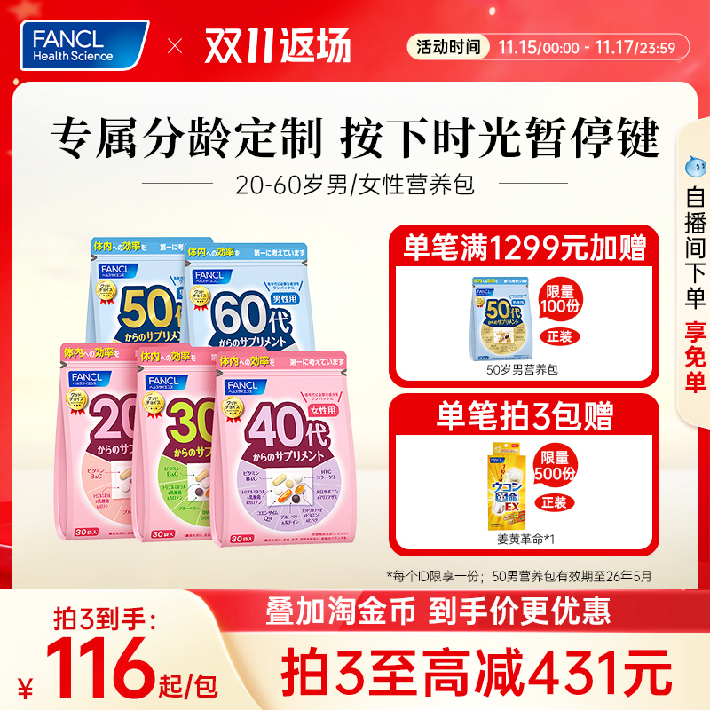 FANCL芳珂20-60岁男女每日营养包