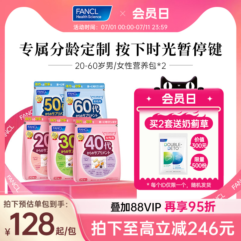 FANCL20-60岁男女营养包*2复合维生素VCVB辅酶Q10每日综合
