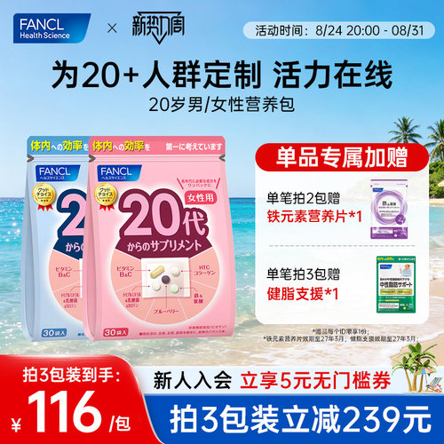 FANCL20岁男/女综合维生素营养包