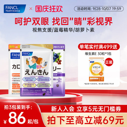 FANCL视焦支援蓝莓叶黄素