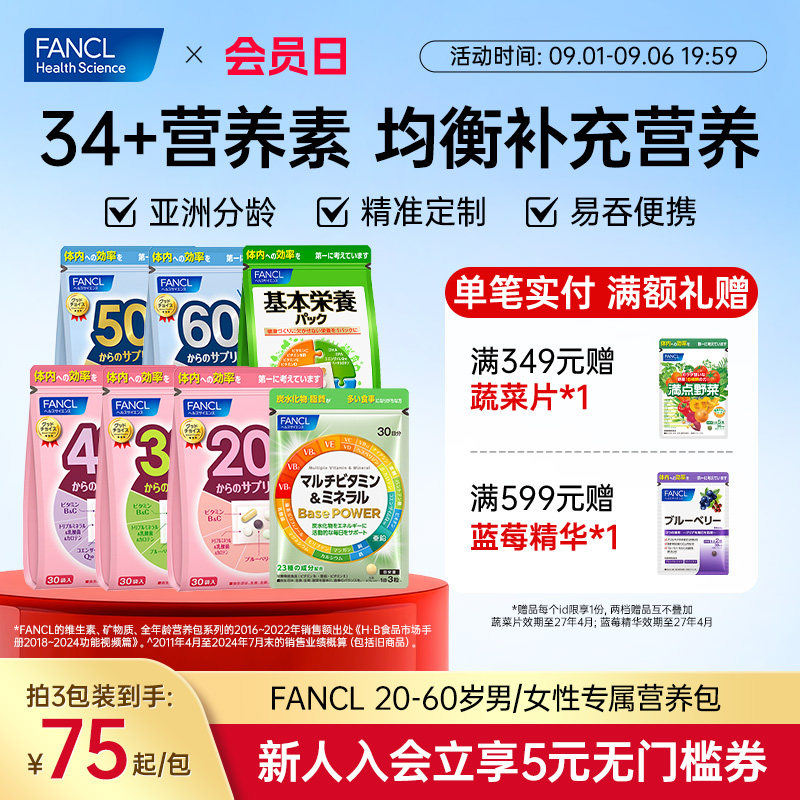 FANCL芳珂20-60岁男女每日营养包图片