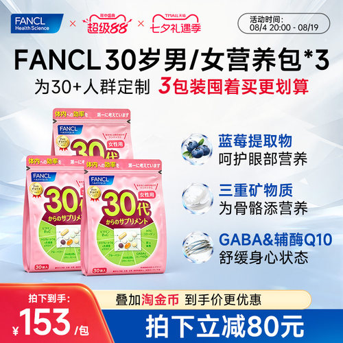 FANCL男女性每日综合营养包3包装