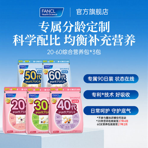 【私域专属】FANCL20-60代男/女性综合营养包【部分临期】