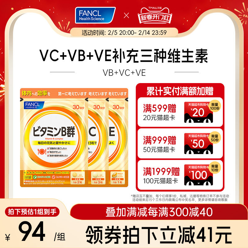 FANCL维生素C套装VCVBVE维C片VB生物素B6B12族肌醇