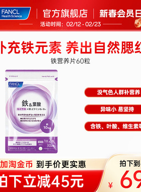 FANCL铁元素叶酸营养补铁片剂孕妇贫血气血面色红润女性日本进口