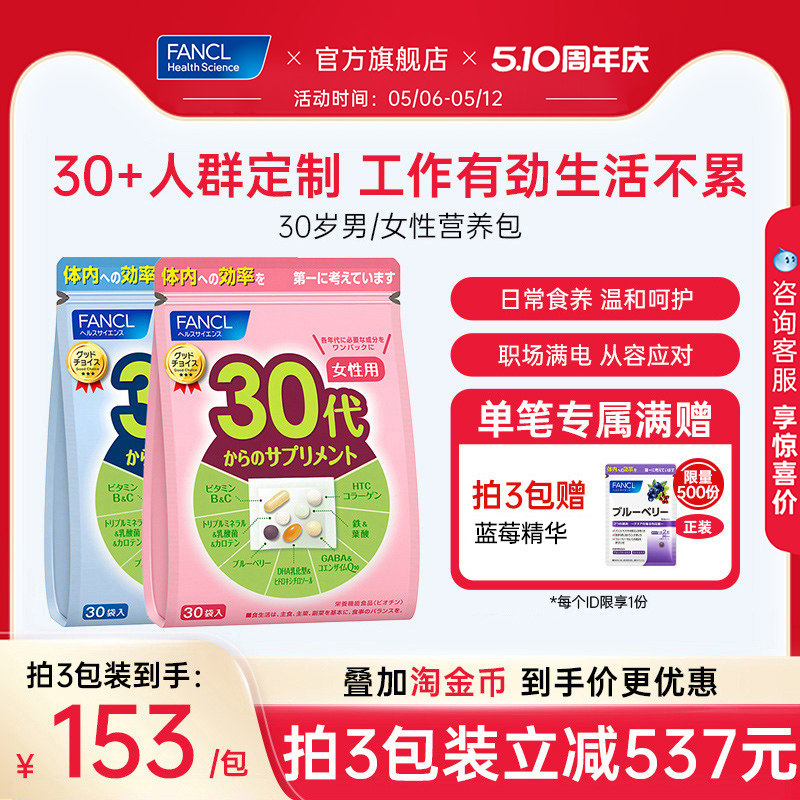 FANCL30岁女士每日营养包辅酶男士复合维生素B族胶原女维VC保健品