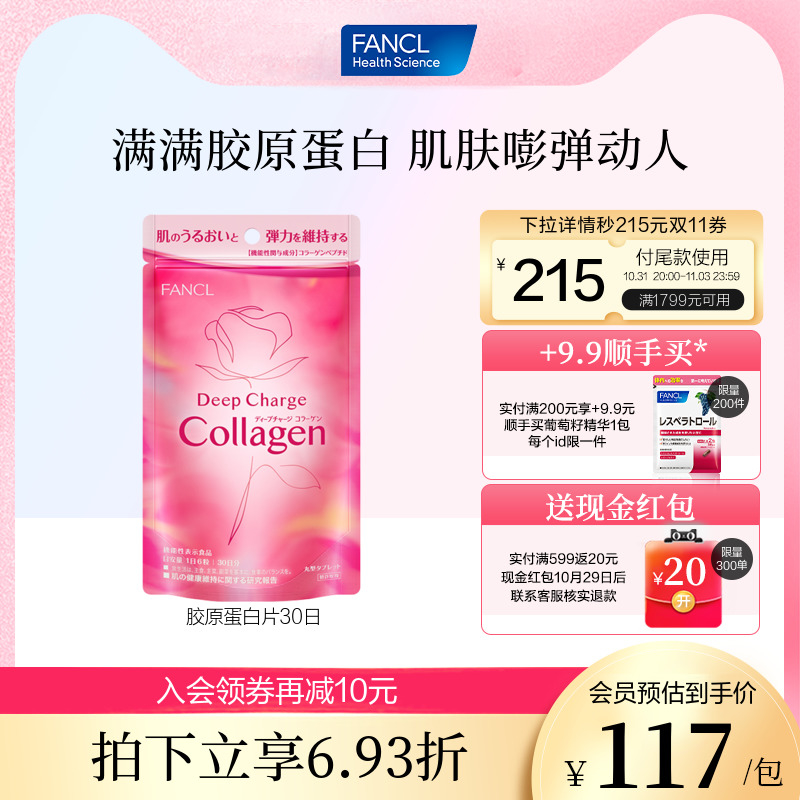 【618立即抢购】 FANCL胶原蛋白片180粒/袋collagen美颜肽精华