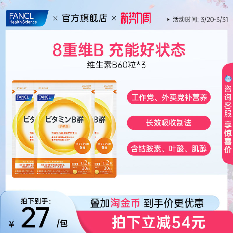 FANCL维生素B族60粒*3袋复合VB6B12脱发b1钴胺素肌醇男女代谢送礼