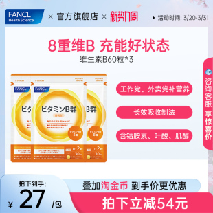FANCL维生素B族60粒*3袋复合VB6B12脱发b1钴胺素肌醇男女代谢送礼