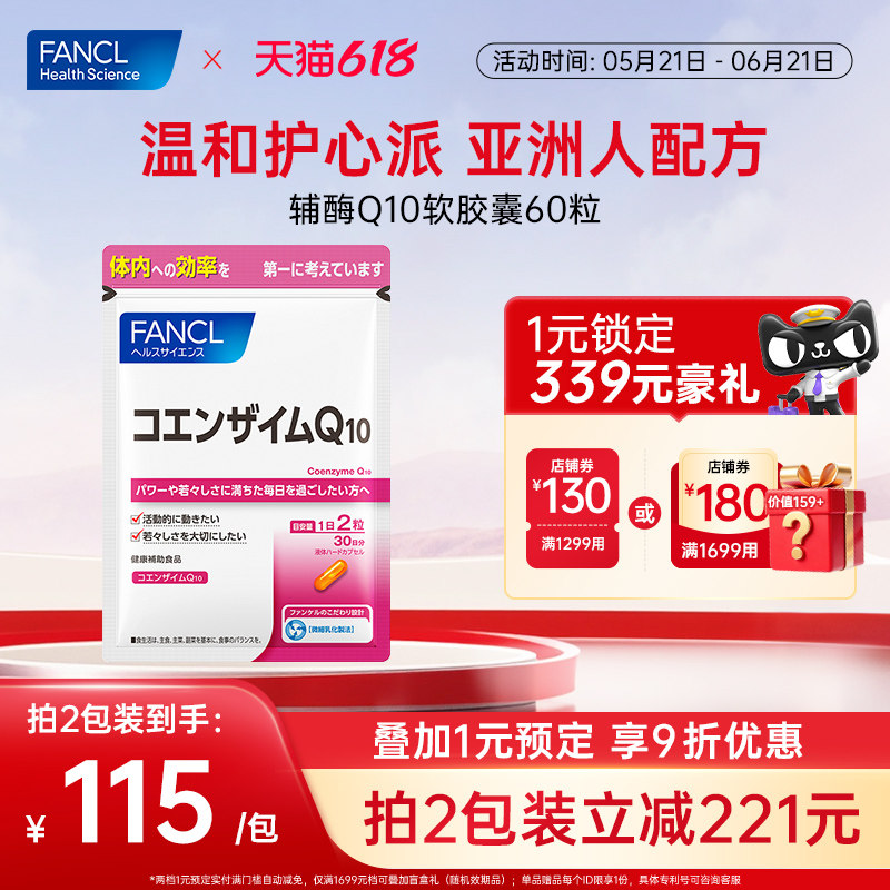 FANCL辅酶Q10软胶囊60粒成人钾磷氧化型血管心脏中老年人心肌呵护
