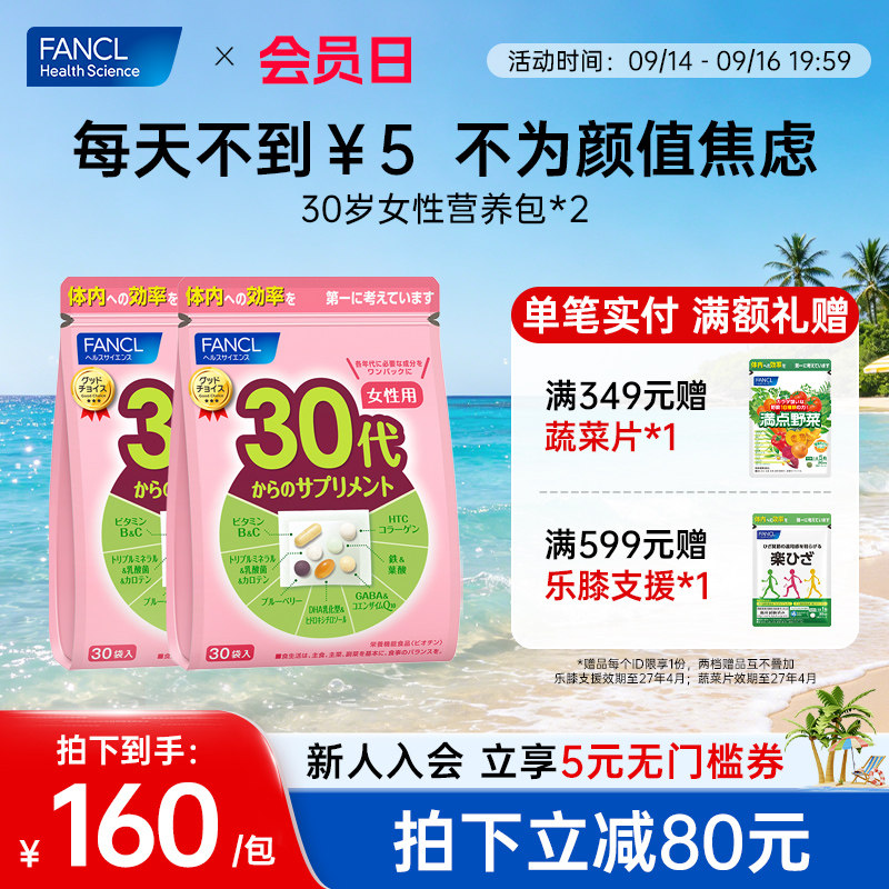 FANCL30岁女每日营养包维生素2包										