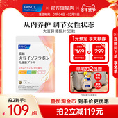 FANCL浓缩大豆异黄酮Plus30粒女性月事更期养护内调气色红润