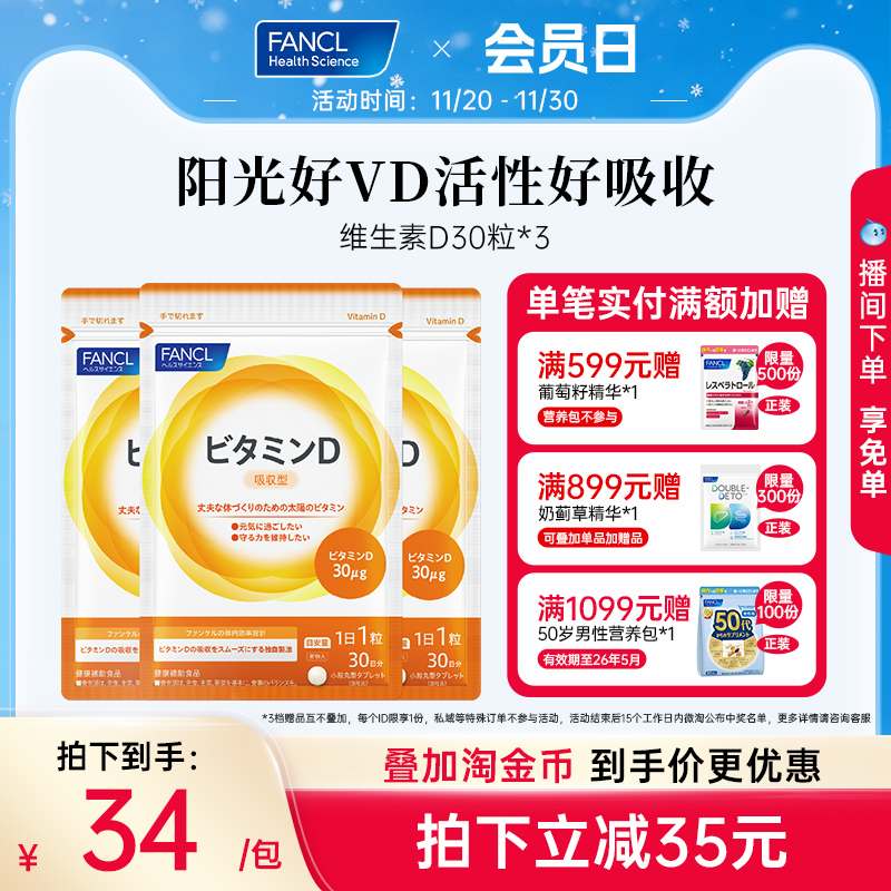 Fancl维生素D30粒*3活性vd3