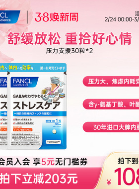 FANCL压力支援30粒*2GABA维生素B叶酸释放舒缓情绪焦虑γ氨基丁酸
