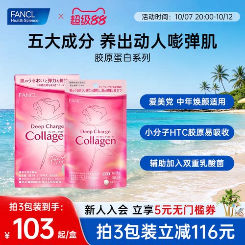 FANCL胶原蛋白肽小分子美颜