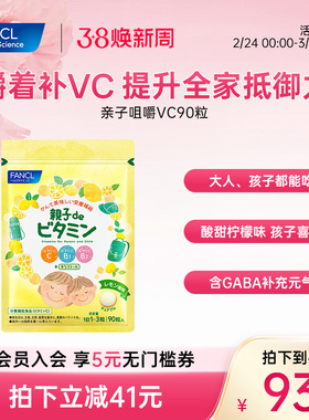 FANCL亲子咀嚼维生素90粒VCVB2藤茶多酚复合儿童膳食柠檬味GABA