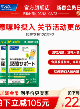 FANCL尿酸支援120粒*2控嘌呤护关节软骨素藤茶提取平衡呵护中老年