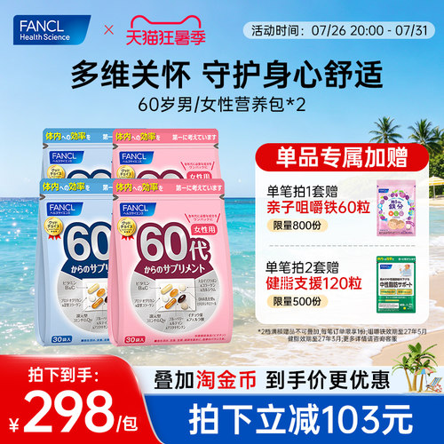 FANCL60岁女性每日综合营养包*2