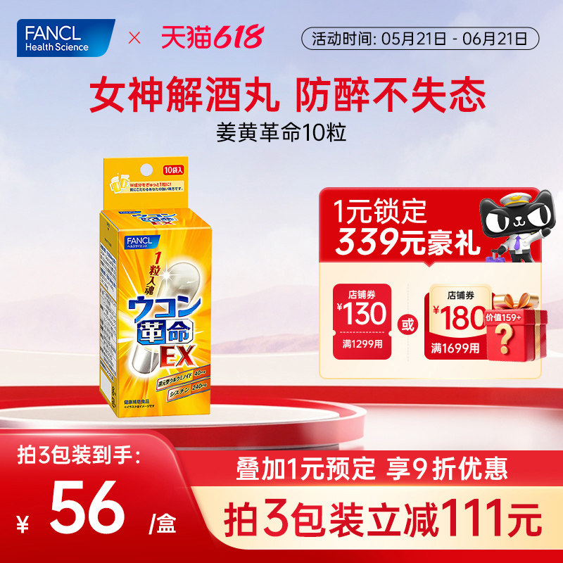 FANCL姜黄革命男士应酬喝酒熬夜不伤肝宿醉少难受内服姜黄素进口