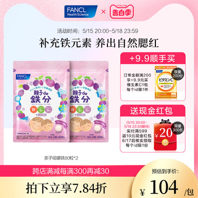 FANCL亲子咀嚼铁60粒*2补铁VC复合维生素B芳珂官方旗舰店