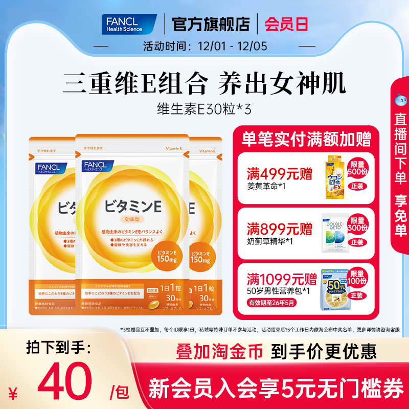 Fancl维生素E30粒*3袋