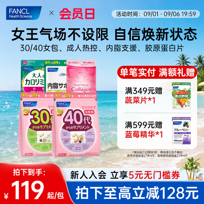 FANCL女性30-40岁每日综合营养包胶原蛋白黑姜精华VB[部分临期]图片