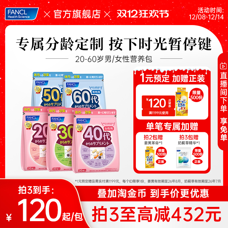 FANCL芳珂20-60岁男女每日营养包
