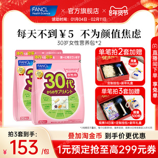 FANCL30岁女性每日综合营养包*2女士复合维生素辅酶胶原女维VBVC