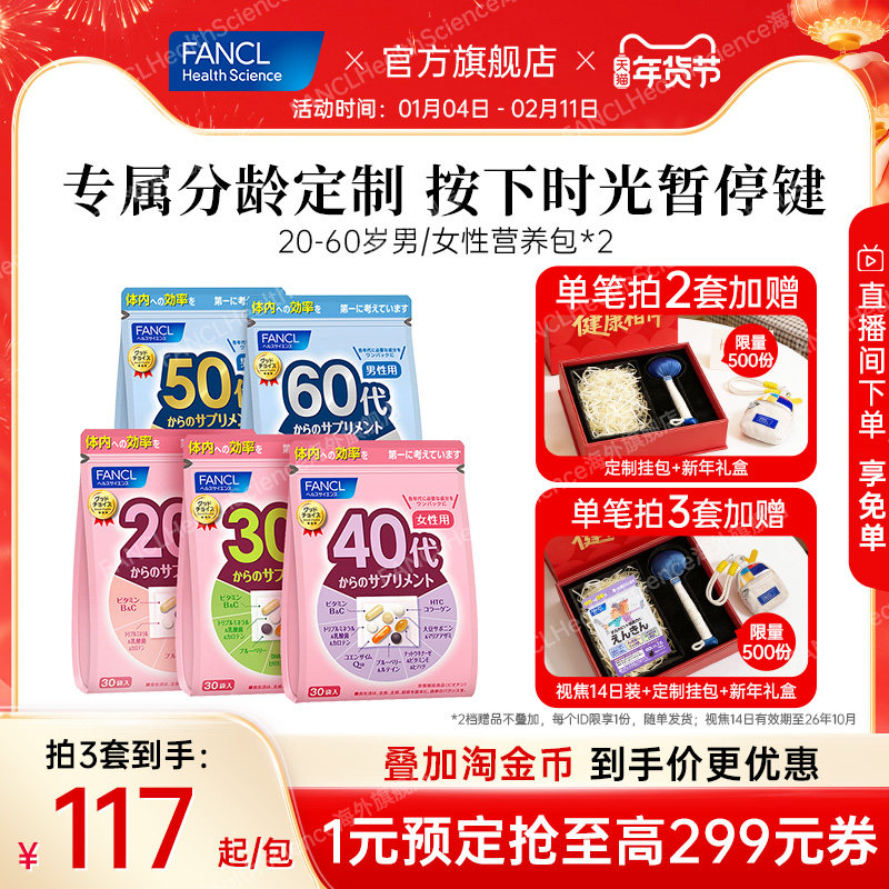 FANCL20-60岁男女每日营养包*2复合维生素VCVB辅酶Q10官方旗舰店,保健食品/膳食营养补充食品,维生素/矿物质/营养包,淘宝优惠券,粉丝福利购,淘宝优惠卷