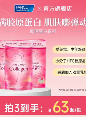 【胶原果冻买2送1效期至26年9月】FANCL胶原蛋白HTC小分子肽美颜