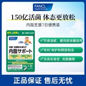 FANCL芳珂内脂支援7日装 7日便携装 大餐救星黑姜精华益生菌