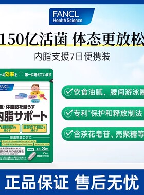【7日便携装】FANCL芳珂内脂支援7日装大餐救星黑姜精华益生菌