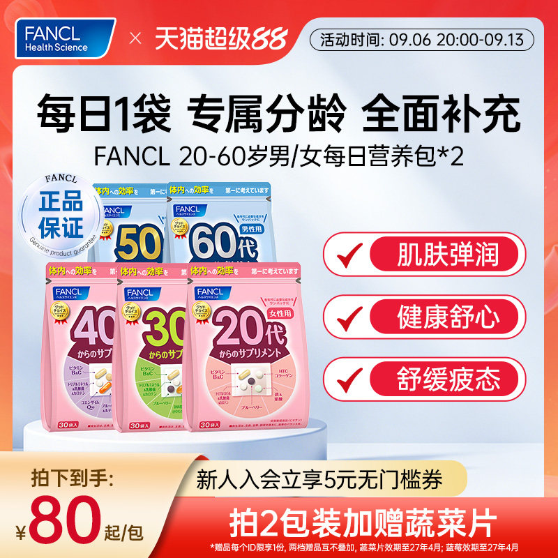 FANCL20-60岁男女每日营养包*2图片