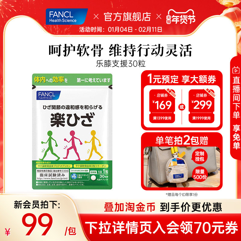 FANCL乐膝支援关节宝软骨素关节灵活护膝盖损伤爬楼轻松蛋白聚糖,保健食品/膳食营养补充食品,氨糖软骨素,淘宝优惠券,粉丝福利购,淘宝优惠卷
