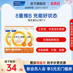 FANCL维生素B族60粒*3袋复合VB6B12脱发b1钴胺素肌醇男女代谢送礼