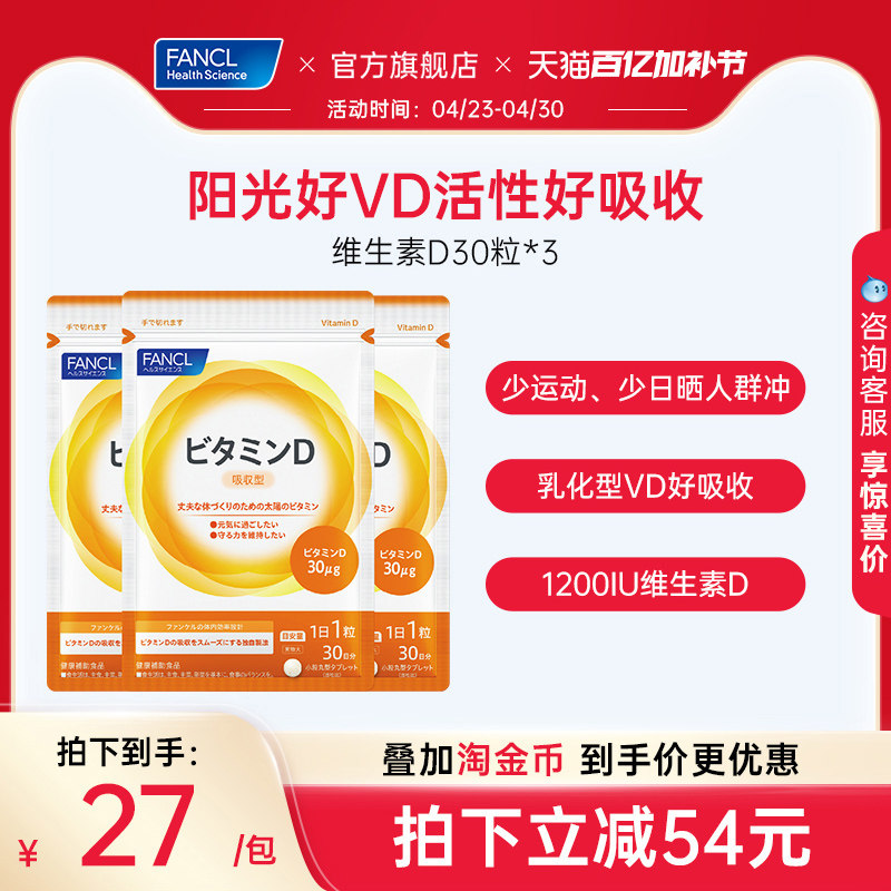 FANCL维生素D30粒*3活性vd成人全家补钙保健品乳化性日本官方进口