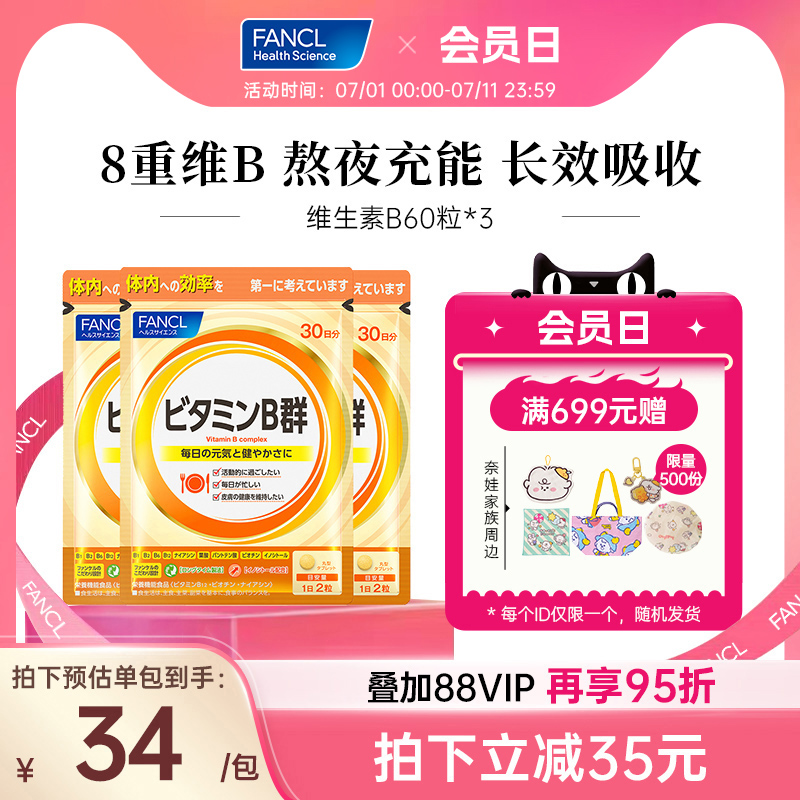 FANCL維生素B給大腦充電皮膚控油