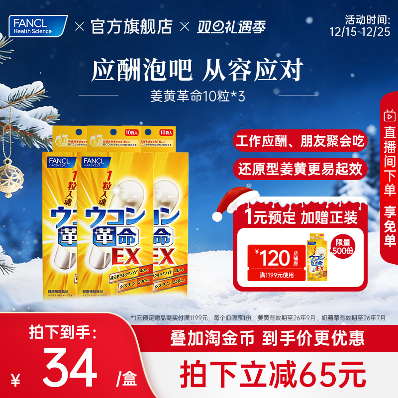 【立即抢购】FANCL姜黄革命*3男士应酬喝酒不伤肝宿醉难受还原