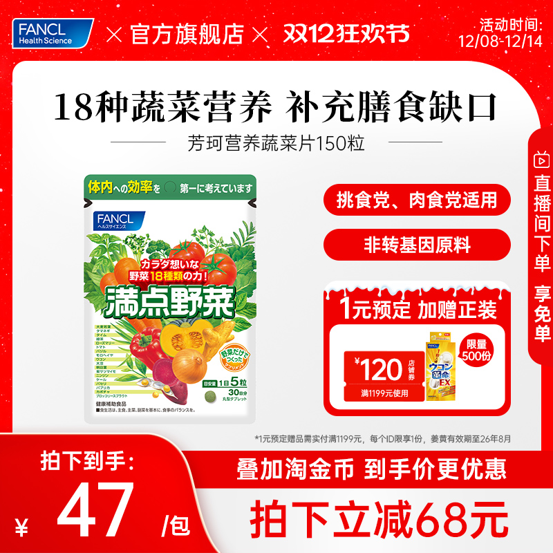 fancl蔬菜片植物复合营养素