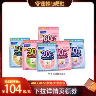 FANCL20 60歲男女綜合營養包復合維生素輔酶Q10 蜜蜂心愿社