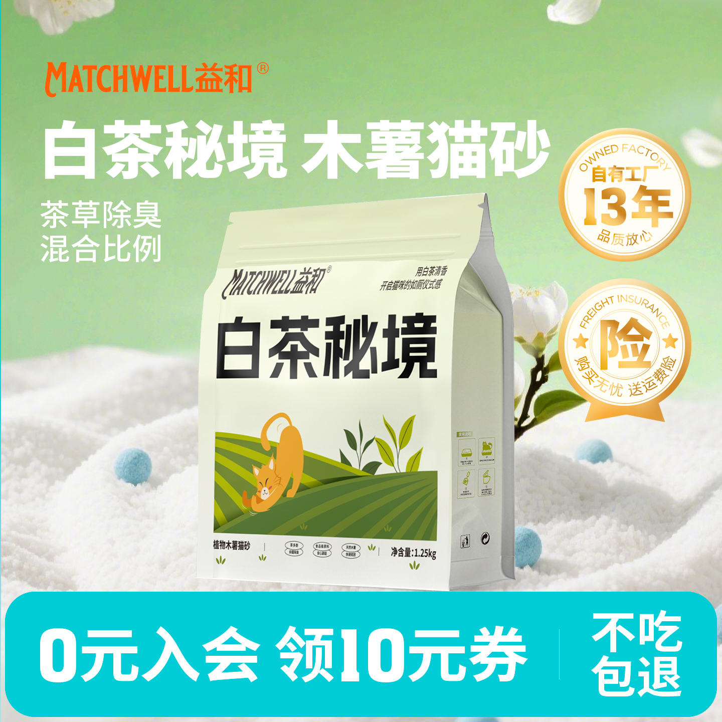 益和白茶味1.25kg木薯猫砂
