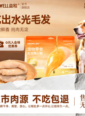 益和狗零食鱼油鸡小胸水煮鸡胸肉蒸煮狗罐头湿粮狗狗美毛增肥