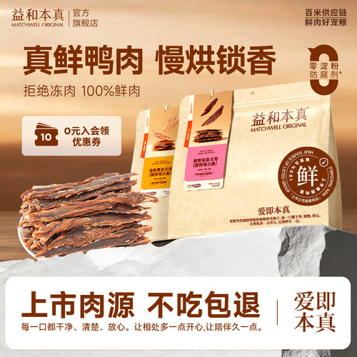 益和本真零食小型犬醇鲜鸭肉干鸡肉干泰迪金毛宠物零食磨牙棒训狗 - 封面