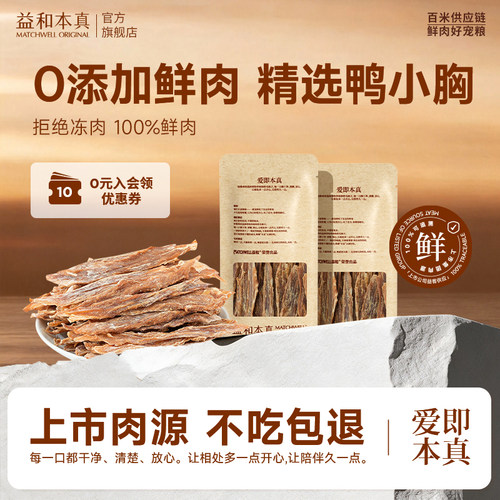 益和狗零食鲜肉鸭肉干0添加尝鲜