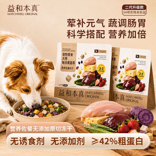 益和本真狗零食冻干果蔬萃