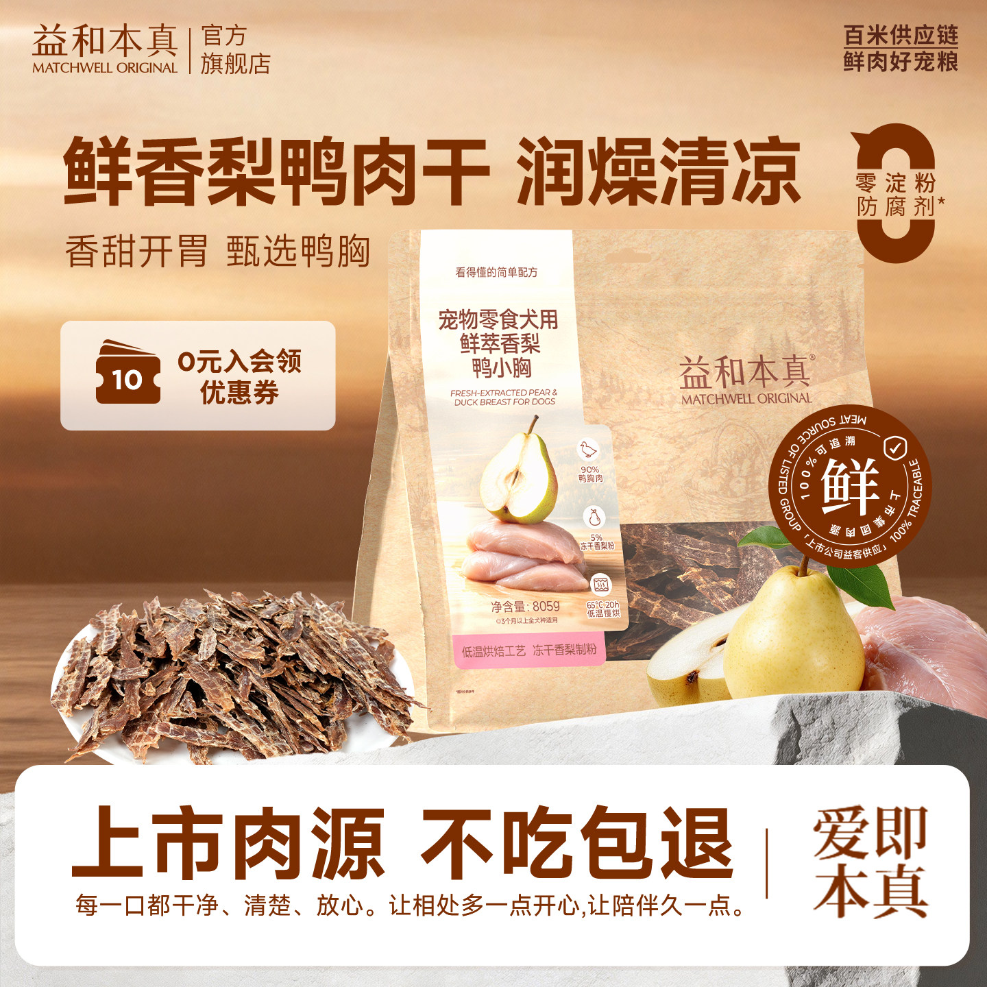 益和本真狗狗零食鲜香梨鸭肉干小型犬宠物磨牙棒泰迪金毛奖励专用