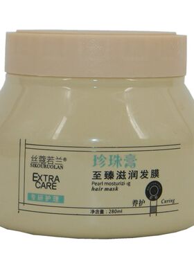 丝蔻若兰倒膜护发素珍珠膏