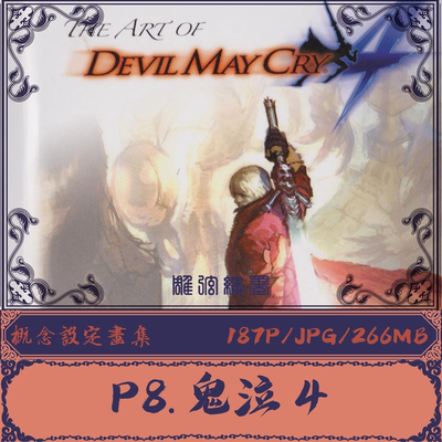 P8.【鬼泣4】Devil May Cry 4官方设定集电子参考资料素材