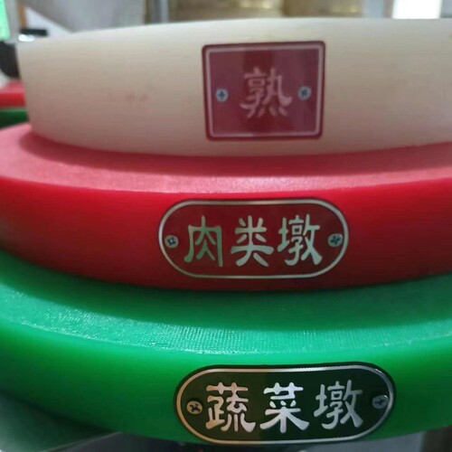 4d厨房管理生熟荤素蔬菜鱼砧板标识餐厅菜板标牌 砧板/菜板新品6